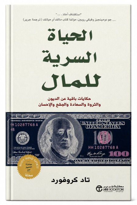 الحياة السرية للمال : حكايات باقية عن الديون والثروة والسعادة والجشع والإحسان